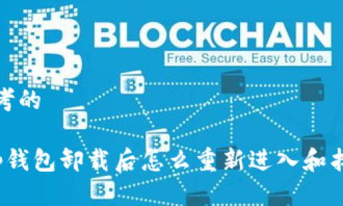 思考的

t p钱包卸载后怎么重新进入和找回