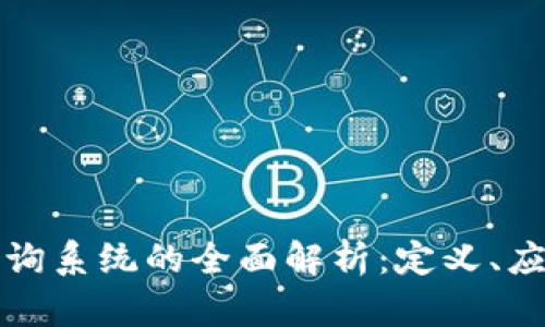 区块链管理咨询系统的全面解析：定义、应用与未来趋势