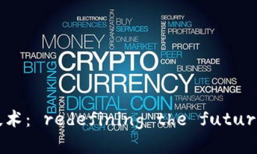 区块链游戏技术： redefining the future of gaming