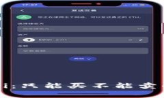 TP钱包DeFi：只能买不能卖