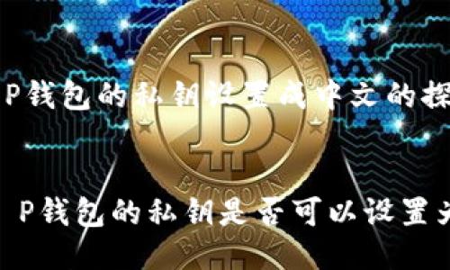 关于T P钱包的私钥设置成中文的探讨

优质
探讨：T P钱包的私钥是否可以设置为中文？