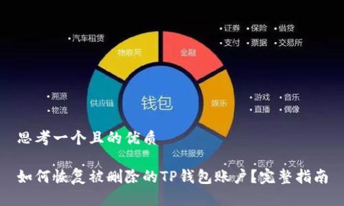 思考一个且的优质

如何恢复被删除的TP钱包账户？完整指南