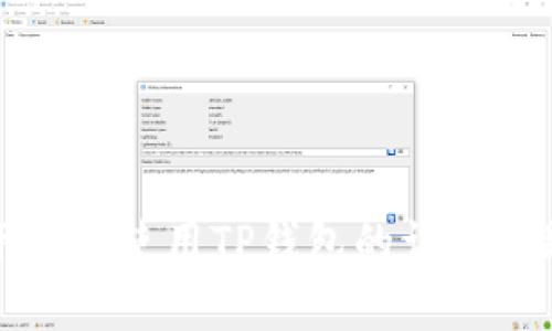 如何下载和使用TP钱包的详细视频教程