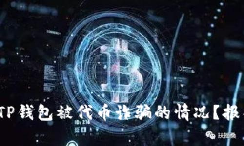 如何处理TP钱包被代币诈骗的情况？报警有效吗？
