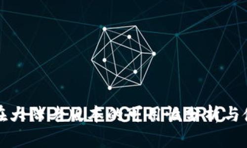 TP钱包在大陆老版本的可用性分析与使用指南