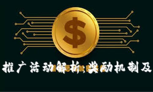 : TP钱包推广活动解析：奖励机制及参与方式