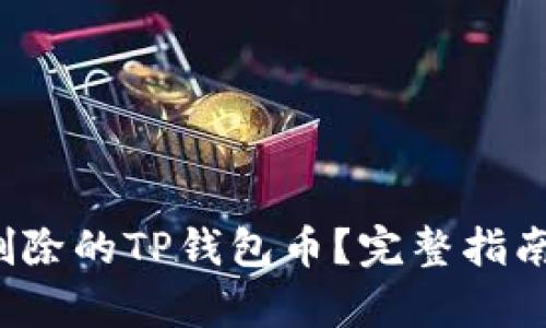  如何恢复删除的TP钱包币？完整指南与解决方案