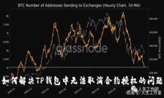 如何解决TP钱包中无法取消