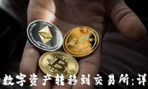 
如何将TP钱包中的数字资产转移到交易所：详细步骤与注意事项