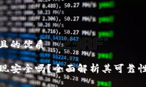 思考一个且的优质

TP钱包提现安全吗？全面解析其可靠性和安全性