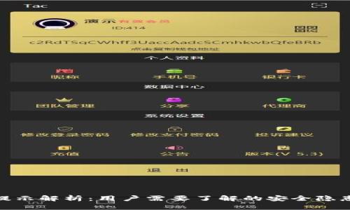 TP钱包风险提示解析：用户需要了解的安全隐患与防范措施