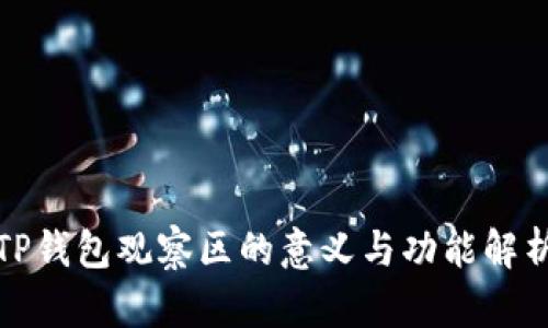 TP钱包观察区的意义与功能解析