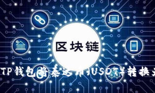 如何通过TP钱包将泰达币（USDT）转换为人民币？
