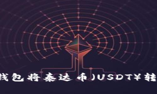 如何通过TP钱包将泰达币（USDT）转换为人民币？