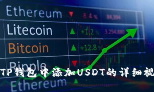 如何在TP钱包中添加USDT的详细视频教程