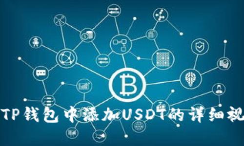 如何在TP钱包中添加USDT的详细视频教程