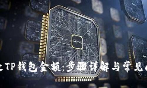 如何修改TP钱包金额：步骤详解与常见问题解答