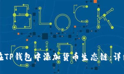 如何在TP钱包中添加货币生态链：详细指南