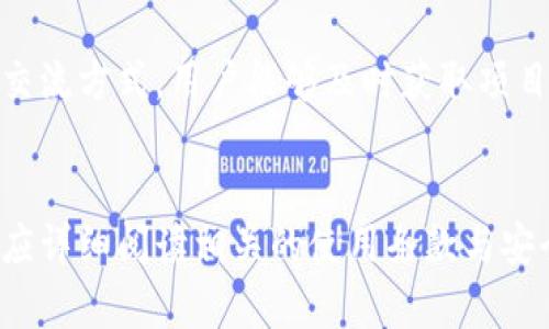 biao ti/biao ti下载TP钱包：是否合法及安全性分析/biao ti

TP钱包, 数字货币, 钱包安全, 合法性/guanjianci

引言
近年来，随着区块链技术的快速发展和加密货币的广泛应用，数字货币钱包的需求日益增加。TP钱包作为一种数字货币钱包，因其用户友好性和多功能性而受到许多用户的青睐。然而，许多人在下载和使用零散的数字钱包时，常常会对其合法性和安全性产生疑虑。本文将对此进行深入分析，帮助用户做出更为明智的决策。

TP钱包概述
TP钱包是一款支持多种主流加密货币的数字钱包，涵盖了比特币、以太坊、ERC20等多种类型。作为一款数字钱包，TP钱包的主要功能包括存储、发送和接收加密货币，同时也提供交易历史查询、资产管理等多项服务。TP钱包的设计初衷是为用户提供一个安全便捷的途径来管理他们的数字资产。

下载TP钱包是否合法？
关于TP钱包的合法性问题，在不同国家和地区之间有明显差异。在一些国家，数字货币及其相关服务被严格监管，用户使用数字货币钱包可能面临法律风险。而在另一些国家或地区，数字货币和相关技术仍处于自由发展的阶段，没有相关法规限制使用。因此，用户在下载和使用TP钱包之前，需了解自己所在地区的相关法律法规，以确保自身的合法性。

TP钱包的安全性分析
安全性是评估任何数字钱包的重要因素。TP钱包在安全性方面采取了多重保护措施，包括私钥加密、二次身份验证、冷存储技术等。这些措施旨在确保用户的数字资产不被非法访问。然而，用户在使用时也应当保持警惕，避免在不安全的网络环境下使用钱包，并定期更新钱包至最新版本，以确保安全性。

下载TP钱包的操作步骤
下载TP钱包的步骤比较简单，用户只需进入官方渠道或信誉良好的应用商店进行下载。在安装完成后，用户需创建一个新的钱包账户，并妥善保管钱包生成的助记词及私钥，这是保护账户安全的关键。此外，用户还应了解钱包的使用说明，以便充分发挥其功能。

常见问题解答
在随后几节中，我们将针对用户在下载和使用TP钱包时可能遇到的几个常见问题进行详细解答。

问题一：下载TP钱包后如何确保账户安全？
在下载TP钱包后，用户应采取以下措施确保账户安全：
ul
li设置强密码：选用包含字母、数字和特殊符号的复杂密码，增加破解难度。/li
li启用二次身份验证：通过设置二次身份验证，增加额外的保护层，确保即使密码被盗也难以访问账户。/li
li定期更新应用程序：定期检查并更新TP钱包至最新版本，以保证安全补丁得到及时应用。/li
li妥善存储助记词：将助记词和私钥安全存放在离线环境中，避免因网络攻击而被盗取。/li
li保持警惕：随时留意账户的信息变动，若发现异常，及时采取措施。/li
/ul
最后，用户在使用过程中，应避免在公共Wi-Fi环境下访问TP钱包，以减少被黑客攻击的风险。

问题二：TP钱包会不会泄露用户隐私？
用户的隐私保护是在下载和使用TP钱包时极为重要的一部分。TP钱包在设计时采取了以下措施来保障用户隐私：
ul
li去中心化特性：众多数字货币钱包采用去中心化架构，用户的资产和隐私数据不存储在中心服务器上，这样就降低了数据泄露的风险。/li
li匿名交易：TP钱包支持匿名交易，用户可以在不暴露身份的情况下进行交易，进一步提高隐私保护。/li
li数据加密：用户的交易及账户信息在传输和存储过程中都会经过加密处理，防止在网络中被窃取。/li
/ul
尽管如此，用户仍需注意使用的网络安全性，避免在不安全的环境下进行交易，以最大化保护隐私。

问题三：如果忘记TP钱包的密码该怎么办？
TP钱包用户在使用过程中，由于忘记密码而无法访问账户的情况时有发生。针对这一问题，用户可以采取以下措施：
ul
li助记词恢复：通过助记词恢复钱包，用户一旦忘记密码，可以使用助记词重新创建钱包并恢复资产。/li
li找回密码工具：使用TP钱包官方提供的密码找回工具，该工具通常通过验证用户的身份来提供找回服务。/li
li联系客服：如无法使用上述手段，建议直接联系TP钱包的客服，寻求更多专业的帮助。/li
/ul
最后，建议用户在设置密码时，选择既安全又容易记忆的方案，避免因不必要的麻烦而影响体验。

问题四：TP钱包支持哪些加密货币？
TP钱包的优势之一在于其多币种支持，目前TP钱包支持多种主流的加密货币，例如：
ul
li比特币（BTC）：作为市场上最知名的加密货币，TP钱包允许用户轻松管理比特币资产。/li
li以太坊（ETH）：同样是广受欢迎的数字货币，TP钱包包括以太坊的多种token，便于用户一站式管理。/li
liERC20类代币：许多基于以太坊网络的代币都在TP钱包的支持列表中，用户可以在一个平台上管理多种资产。/li
li其他加密货币：TP钱包还支持其他一些市场上流通的加密货币，用户可通过官方渠道获取最新的支持币种列表。/li
/ul
用户在选择钱包时应仔细参考所支持的币种，确保其满足个人需求和交易频率。

问题五：下载TP钱包是否需要支付费用？
通常情况下，下载TP钱包本身是免费的，用户只需在官方渠道或应用商店进行下载安装即可。但在进行交易或提取资产时，TP钱包可能会收取一定的手续费。这些手续费主要用于支持网络交易及维护钱包的运营。此外，某些高级功能可能需要额外的费用，这一点用户需在使用前仔细查看相关协议和费用说明。

问题六：TP钱包的用户社区和支持如何？
TP钱包除了提供钱包功能外，还建立了一个活跃的用户社区，用户可以在这里进行交流、寻求帮助和分享经验。TP钱包的官方论坛及社交媒体平台提供了多种交流方式，用户能够及时获取项目进展、更新以及技术支持。此外，TP钱包的客服支持团队通常能够在用户遇到问题时及时提供帮助，提升用户体验。

结论
综上所述，TP钱包在合法性与安全性方面都具备一定的保障，但用户仍需自行了解各地区的法规并采取必要的措施确保个人资产安全。下载TP钱包之前，用户应详细阅读相关的使用条款与安全指南。在明确其功能与风险后，才能更好地使用这款数字钱包。如果还是不确定，可以访问相关论坛社区与其他用户沟通交流，获取更多反馈与建议。