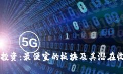 区块链投资：最便宜的板