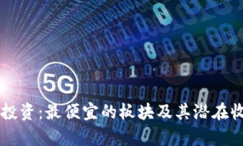 区块链投资：最便宜的板块及其潜在收益分析