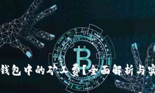 如何TP钱包中的矿工费？全面解析与实用技巧