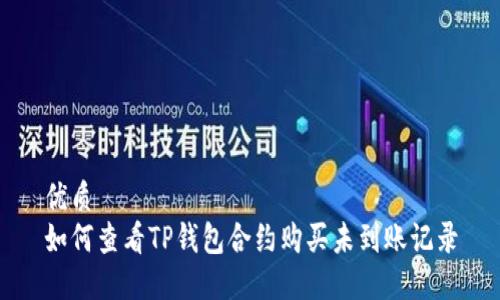 优质
如何查看TP钱包合约购买未到账记录