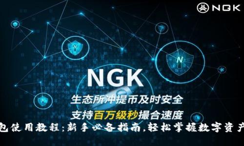 TP钱包使用教程：新手必备指南，轻松掌握数字资产管理