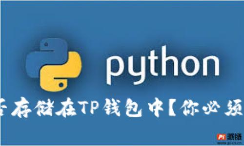 DOGE币能否存储在TP钱包中？你必须知道的事情