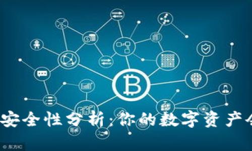 : TP钱包安全性分析：你的数字资产会被盗吗？