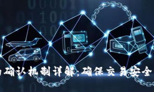 区块链中的确认机制详解：确保交易安全性与可靠性
