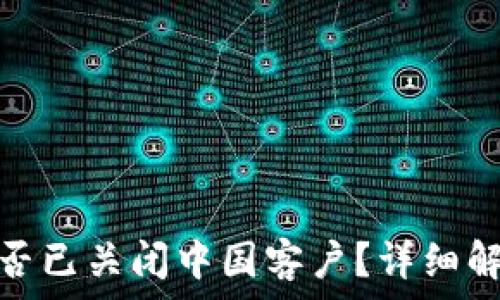   
TP钱包是否已关闭中国客户？详细解析及影响