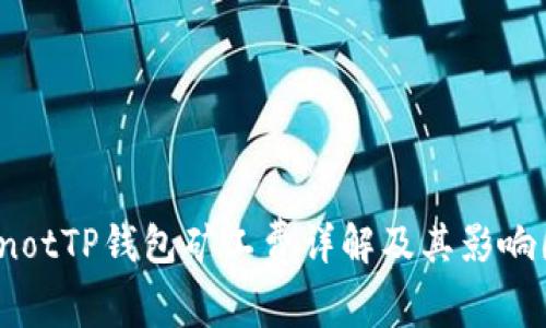 bianotTP钱包矿工费详解及其影响因素