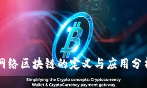 网络区块链的定义与应用分析