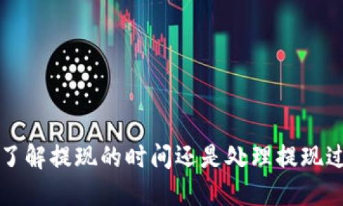   从火币提U到TP钱包需要多长时间？ / 

 guanjianci 火币, 提U, TP钱包, 提现时间 /guanjianci 

引言
在数字货币的世界中，交易所和钱包的选择是非常重要的。火币是一家知名的交易所，而TP钱包则是许多用户选择的数字货币存储工具。当用户在火币上进行USDT（即Tether）提现到TP钱包时，常常会关心这一过程所需的时间。本文将详细探讨从火币提U到TP钱包所需的时间，以及影响这一时间的因素。

火币与TP钱包简介
火币是全球领先的数字资产交易平台之一，提供了丰富的交易服务，用户可以在平台上进行多种加密货币的交易。TP钱包，则是针对用户需求设计的一款多功能数字货币钱包，支持多种区块链资产的存储与管理，具有优良的用户体验和安全性。
在交易过程中，用户可能需要将资金从交易所提取到个人钱包，以保障资产安全。这一过程的时间会受到多个因素的影响，包括网络拥堵、区块确认时间、提现额度等因素。

提现过程的基本步骤
用户从火币提取USDT到TP钱包的过程通常包括以下几个基本步骤：
ol
    li登录账户：用户需要先登录火币账户。/li
    li选择提现：在资产管理页面选择USDT，点击提现按钮。/li
    li填写信息：用户需要填写收款地址（即TP钱包的地址）、金额及其他相关信息。/li
    li确认交易：审核填写的信息无误后，用户确认提现。/li
    li等待处理：提现请求提交后，火币会进行处理。/li
/ol
以上步骤看似简单，但在每一步中都可能会出现不同因素影响提现时效。

提现时间的一般情况
从火币提U到TP钱包的时间通常在几分钟到几个小时之间。具体的时间主要受到以下几个因素的影响：
ul
    li网络拥堵：在高峰期，系统处理请求的速度可能会减慢。/li
    li提现额度：较大的提现金额可能需要额外的审核时间。/li
    li区块确认时间：USDT的提现需要在区块链上确认，确认时间可能会随网络状况而变化。/li
    li交易所处理时间：火币的安全机制可能会在提现前进行审核，这需要额外的处理时间。/li
/ul

影响提现时间的具体因素
1. 网络拥堵：在交易量激增或工作量证明网络条件不佳时，用户提现的时间会受到影响。
2. 提现额度：火币对不同金额的提现可能有不同的处理优先级，较大金额的提现可能需要更多的审核时间。
3. 区块确认时间：USDT转账的确认时间与区块链网络的状态息息相关。如果区块链网络出现拥堵，确认时间就会变长，进而影响到用户的提现时间。
4. 交易所处理时间：火币可能会在提现申请期间进行一定的安全审核。这项审核会影响提现的整体时间。

用户可以做些什么来缩短提现时间
虽然提现时间受到多种因素的影响，但用户还是可以采取一些措施来减少等待时间：
ul
    li选择低峰期提现：避开交易高峰期可以减少网络拥堵，提升提现效率。/li
    li提前了解提现规则：熟悉火币和TP钱包的提现要求和时间安排，确保信息准确无误。/li
    li使用较小金额：对于新用户，可以尝试以较小金额进行测试，以了解提现的过程和时间。/li
    li保持关注系统公告：查看火币和TP钱包的官方公告，以了解系统状态和可能的延迟信息。/li
/ul

常见问题解答
为了帮助用户更好地理解从火币提U到TP钱包的过程及注意事项，以下是一些常见问题及解答。

h4问题1：提现时出现失败，原因是什么？/h4
提现失败可能有多个原因，包括填写的地址错误、网络拥堵、系统审核未通过等。用户404可以查看火币的相关通知或联系客服获取更详细的信息。

h4问题2：如何确认我已提取的USDT是否成功到达TP钱包？/h4
用户可以通过在TP钱包中查看交易记录，或者通过区块链浏览器确认区块链上该笔交易的状态，从而确认提现成功。

h4问题3：我应该选择哪种网络来提U到TP钱包？/h4
建议用户选择ERC20或TRC20等主流网络，这样可以确保提现的速度和安全性。在选择网络时，请确保护理损失，因为错误的选择可能导致资金丢失。

h4问题4：在提现过程中，我需要支付手续费吗？/h4
是的，提现通常会涉及交易手续费，具体金额可以在火币提现页面查看。建议用户提前确认相关费用。

h4问题5：如果长时间未收到提现资金，该怎么办？/h4
在遇到提现长时间未到账的情况时，可以联系火币的客服进行询问，提供提现的具体信息以便跟踪。

h4问题6：我是否可以随时提取我的USDT？/h4
理论上，用户可以随时提取USDT。但注意提取额度和交易所的相关规定，部分情况下可能会有提取限制。

总结
从火币提U到TP钱包的过程涉及多个因素，影响提现时间的也有很多，提高用户对于这一过程的认识，可以更好地进行资金管理。无论是了解提现的时间还是处理提现过程中可能遇到的问题，用户都能从中受益。在数字货币领域，总是建议用户保持耐心及警觉，确保资产的安全。