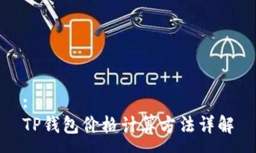 :  
TP钱包价格计算方法详解