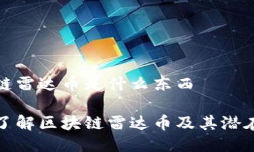 区块链雷达币是什么东西

深入了解区块链雷达币及其潜在价值