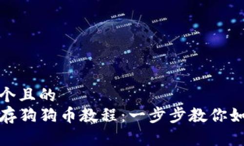 思考一个且的  
TP钱包存狗狗币教程：一步步教你如何操作