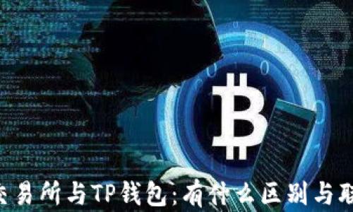 
ZT交易所与TP钱包：有什么区别与联系？