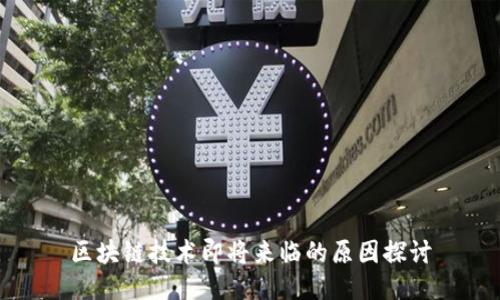 区块链技术即将来临的原因探讨