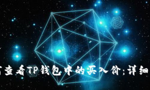 优质

如何查看TP钱包中的买入价：详细指南