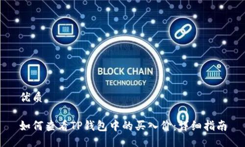 优质

如何查看TP钱包中的买入价：详细指南