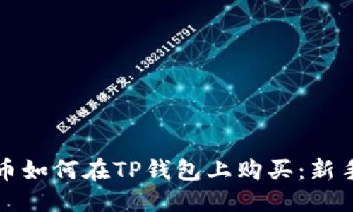 优质
火星币如何在TP钱包上购买：新手指南