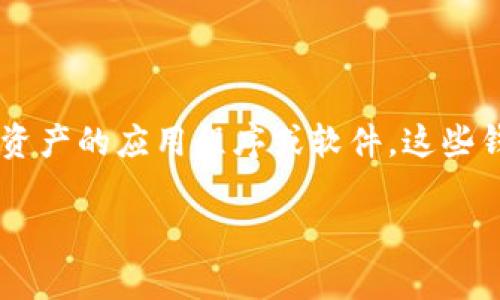 区块链钱包界面是一个重要的概念，它涉及到用户如何与其区块链钱包进行交互。一般来说，区块链钱包是一种允许用户存储、接收和发送数字货币或其他区块链资产的应用程序或软件。这些钱包可以是软件形式（如手机应用、桌面软件）或硬件设备（如冷钱包）。在这些钱包中，界面设计至关重要，因为用户需要通过这个界面安全、便捷地管理他们的资产。

## 区块链钱包界面的深度解析：功能、设计与用户体验