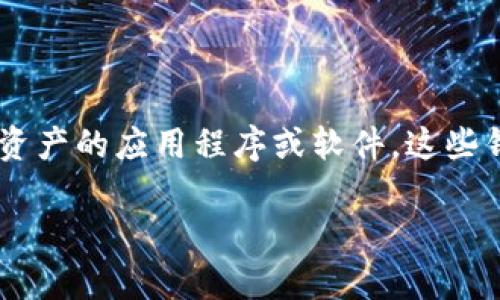 区块链钱包界面是一个重要的概念，它涉及到用户如何与其区块链钱包进行交互。一般来说，区块链钱包是一种允许用户存储、接收和发送数字货币或其他区块链资产的应用程序或软件。这些钱包可以是软件形式（如手机应用、桌面软件）或硬件设备（如冷钱包）。在这些钱包中，界面设计至关重要，因为用户需要通过这个界面安全、便捷地管理他们的资产。

## 区块链钱包界面的深度解析：功能、设计与用户体验