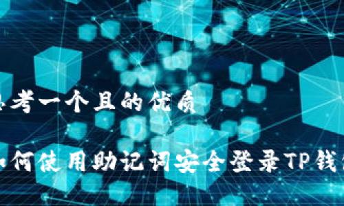思考一个且的优质

如何使用助记词安全登录TP钱包