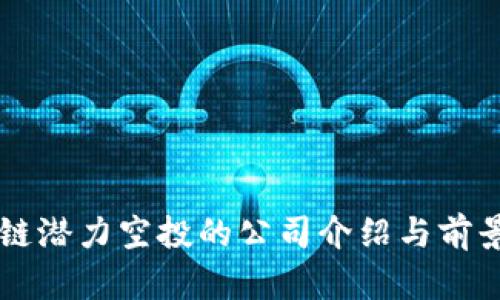 区块链潜力空投的公司介绍与前景分析