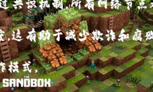 区块链是一种分布式账本技术，其主要创新点在于去中心化、安全性、不可篡改性和透明性。通过这些特性，区块链能够在没有中介的情况下，记录和验证交易信息，建立信任机制。具体来说，区块链的创新点可以总结如下：

1. **去中心化**：区块链通过分布式网络实现数据的存储与管理，避免了单点故障的风险。所有参与者对同一数据有一致的记录，消除了对中心化机构的依赖。

2. **安全性**：通过密码学技术，区块链确保了数据传输和存储的安全。交易信息在网络中通过加密方式进行验证，并且只有持有相应密钥的用户才能进行操作。

3. **不可篡改性**：区块链上的数据一旦被写入便不可更改，这为交易的诚信性提供了保障。通过共识机制，所有网络节点都需对交易达成一致，防止了恶意篡改。

4. **透明性**：区块链网络中的所有参与者都能够查看到完整的交易历史，提升了系统的透明度。这有助于减少欺诈和腐败行为，建立更高的信任度。

这些创新点使得区块链在金融、物流、医疗等多个领域有广泛的应用前景，改变了传统行业的运作模式。