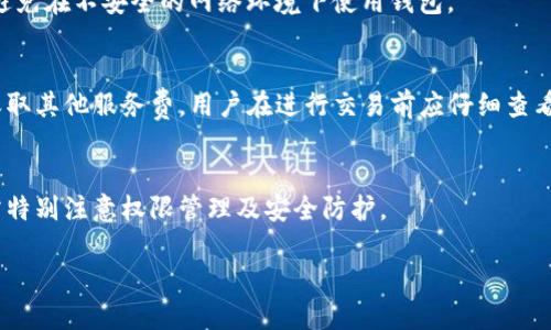   TP导入钱包：您需要知道的一切 / 
 guanjianci TP导入钱包, 加密货币, 钱包安全, 数字资产管理 /guanjianci 

什么是TP导入钱包？
TP导入钱包是一种加密货币钱包，允许用户存储、管理和交易数字资产。它通常支持多种加密货币，用户可以通过导入各种钱包的私钥、助记词或其他形式的凭证来访问其数字资产。这种钱包便于用户集中管理其持有的不同加密货币，提高了资产管理的灵活性和便利性。

TP导入钱包的主要功能
TP导入钱包的主要功能包括但不限于：
ul
    listrong资产存储：/strong支持多种加密货币的安全存储，确保用户的数字资产不会被丢失或盗取。/li
    listrong交易功能：/strong用户可以通过钱包直接发送和接收加密货币，操作简单快捷。/li
    listrong导入功能：/strong允许用户导入不同钱包的私钥或助记词，从而访问和管理不同平台上的资产。/li
    listrong安全加密：/strong钱包通常采用多重安全机制，包括密码保护、生物识别等，增强用户资产的安全性。/li
/ul

TP导入钱包与其他钱包的区别
与其他加密货币钱包相比，TP导入钱包的优势在于其灵活性。用户不需要在不同钱包间切换，只需一个TP导入钱包，就能集中管理所有加密货币。此外，TP导入钱包通常提供更高的兼容性，支持多种加密货币的导入和管理。

如何使用TP导入钱包
使用TP导入钱包的过程相对简单，用户只需按照以下步骤进行操作：
ol
    listrong下载钱包应用：/strong首先，用户需要从官方网站或应用商店下载TP导入钱包应用程序。/li
    listrong创建新钱包或导入旧钱包：/strong用户可以选择创建一个新钱包，或选择通过输入助记词或私钥来导入现有的钱包。/li
    listrong设置安全参数：/strong为钱包添加强密码或启用生物识别，以提高安全性。/li
    listrong开始交易：/strong一旦设置完成，用户就可以开始通过钱包进行加密货币的接收和发送。/li
/ol

TP导入钱包的安全性问题
虽然TP导入钱包提供了诸多便利，但用户在使用时仍需注意安全性。以下是一些关键点：
ul
    listrong保护私钥：/strong私钥是访问和控制数字资产的关键。用户应妥善保管，不应与他人分享。/li
    listrong启用双重验证：/strong双重验证可以增加安全性，防止未授权访问。/li
    listrong定期更新软件：/strong保持钱包软件的最新版本，以确保获得最新的安全补丁和功能。/li
/ul

TP导入钱包的使用场景
TP导入钱包适用于多种场景。比如：
ul
    listrong个人投资者：/strong希望集中管理不同数字资产的用户。/li
    listrong交易者：/strong需要方便、快速进行交易的用户。/li
    listrong区块链开发者：/strong在测试和开发过程中需要管理多种钱包和账户的开发者。/li
/ul

常见问题解答
以下是一些用户在使用TP导入钱包时常见的问题及解答：

h41. TP导入钱包是否真的安全？/h4
TP导入钱包提供多种安全措施，如加密存储、密码保护和生物识别等，大大提高了安全性。然而，安全性也取决于用户的操作习惯。保持私钥的私密、定期更新软件，可以有效提高安全性。

h42. 如何恢复丢失的TP导入钱包？/h4
如果用户丢失了TP导入钱包，恢复通常依赖于助记词或私钥。用户在创建钱包时通常会获得一组助记词，使用该助记词可以恢复钱包访问权限。

h43. TP导入钱包支持的加密货币有哪些？/h4
TP导入钱包通常支持多种主流加密货币，如比特币（BTC）、以太坊（ETH）、莱特币（LTC）、瑞波币（XRP）等。具体支持的币种可能会根据钱包的版本和更新而有所不同。

h44. 如何确保我的资产安全？/h4
确保资产安全的关键在于选择强密码和定期更新软件。同时，备份助记词，也是一种有效的保护措施。此外，尽量避免在不安全的网络环境下使用钱包。

h45. TP导入钱包的费用是怎样的？/h4
使用TP导入钱包进行交易时，可能会涉及到网络手续费，这通常与区块链网络负载有关。此外，有些钱包可能会收取其他服务费。用户在进行交易前应仔细查看相关费用。

h46. 我可以将TP导入钱包用于商用吗？/h4
绝大多数TP导入钱包都支持商用交易，允许企业使用钱包管理数字资产和进行支付。然而，企业在使用钱包时，需特别注意权限管理及安全防护。

通过以上对TP导入钱包的详细介绍及相关问题的解答，希望能帮助用户更好地理解和使用这一工具。