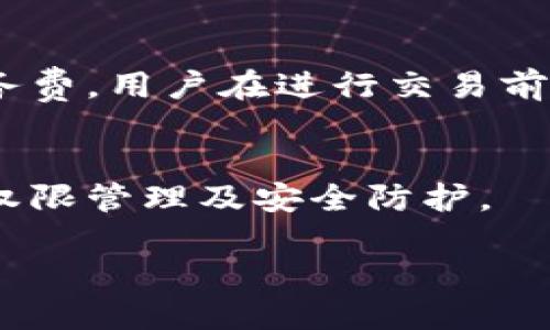   TP导入钱包：您需要知道的一切 / 
 guanjianci TP导入钱包, 加密货币, 钱包安全, 数字资产管理 /guanjianci 

什么是TP导入钱包？
TP导入钱包是一种加密货币钱包，允许用户存储、管理和交易数字资产。它通常支持多种加密货币，用户可以通过导入各种钱包的私钥、助记词或其他形式的凭证来访问其数字资产。这种钱包便于用户集中管理其持有的不同加密货币，提高了资产管理的灵活性和便利性。

TP导入钱包的主要功能
TP导入钱包的主要功能包括但不限于：
ul
    listrong资产存储：/strong支持多种加密货币的安全存储，确保用户的数字资产不会被丢失或盗取。/li
    listrong交易功能：/strong用户可以通过钱包直接发送和接收加密货币，操作简单快捷。/li
    listrong导入功能：/strong允许用户导入不同钱包的私钥或助记词，从而访问和管理不同平台上的资产。/li
    listrong安全加密：/strong钱包通常采用多重安全机制，包括密码保护、生物识别等，增强用户资产的安全性。/li
/ul

TP导入钱包与其他钱包的区别
与其他加密货币钱包相比，TP导入钱包的优势在于其灵活性。用户不需要在不同钱包间切换，只需一个TP导入钱包，就能集中管理所有加密货币。此外，TP导入钱包通常提供更高的兼容性，支持多种加密货币的导入和管理。

如何使用TP导入钱包
使用TP导入钱包的过程相对简单，用户只需按照以下步骤进行操作：
ol
    listrong下载钱包应用：/strong首先，用户需要从官方网站或应用商店下载TP导入钱包应用程序。/li
    listrong创建新钱包或导入旧钱包：/strong用户可以选择创建一个新钱包，或选择通过输入助记词或私钥来导入现有的钱包。/li
    listrong设置安全参数：/strong为钱包添加强密码或启用生物识别，以提高安全性。/li
    listrong开始交易：/strong一旦设置完成，用户就可以开始通过钱包进行加密货币的接收和发送。/li
/ol

TP导入钱包的安全性问题
虽然TP导入钱包提供了诸多便利，但用户在使用时仍需注意安全性。以下是一些关键点：
ul
    listrong保护私钥：/strong私钥是访问和控制数字资产的关键。用户应妥善保管，不应与他人分享。/li
    listrong启用双重验证：/strong双重验证可以增加安全性，防止未授权访问。/li
    listrong定期更新软件：/strong保持钱包软件的最新版本，以确保获得最新的安全补丁和功能。/li
/ul

TP导入钱包的使用场景
TP导入钱包适用于多种场景。比如：
ul
    listrong个人投资者：/strong希望集中管理不同数字资产的用户。/li
    listrong交易者：/strong需要方便、快速进行交易的用户。/li
    listrong区块链开发者：/strong在测试和开发过程中需要管理多种钱包和账户的开发者。/li
/ul

常见问题解答
以下是一些用户在使用TP导入钱包时常见的问题及解答：

h41. TP导入钱包是否真的安全？/h4
TP导入钱包提供多种安全措施，如加密存储、密码保护和生物识别等，大大提高了安全性。然而，安全性也取决于用户的操作习惯。保持私钥的私密、定期更新软件，可以有效提高安全性。

h42. 如何恢复丢失的TP导入钱包？/h4
如果用户丢失了TP导入钱包，恢复通常依赖于助记词或私钥。用户在创建钱包时通常会获得一组助记词，使用该助记词可以恢复钱包访问权限。

h43. TP导入钱包支持的加密货币有哪些？/h4
TP导入钱包通常支持多种主流加密货币，如比特币（BTC）、以太坊（ETH）、莱特币（LTC）、瑞波币（XRP）等。具体支持的币种可能会根据钱包的版本和更新而有所不同。

h44. 如何确保我的资产安全？/h4
确保资产安全的关键在于选择强密码和定期更新软件。同时，备份助记词，也是一种有效的保护措施。此外，尽量避免在不安全的网络环境下使用钱包。

h45. TP导入钱包的费用是怎样的？/h4
使用TP导入钱包进行交易时，可能会涉及到网络手续费，这通常与区块链网络负载有关。此外，有些钱包可能会收取其他服务费。用户在进行交易前应仔细查看相关费用。

h46. 我可以将TP导入钱包用于商用吗？/h4
绝大多数TP导入钱包都支持商用交易，允许企业使用钱包管理数字资产和进行支付。然而，企业在使用钱包时，需特别注意权限管理及安全防护。

通过以上对TP导入钱包的详细介绍及相关问题的解答，希望能帮助用户更好地理解和使用这一工具。